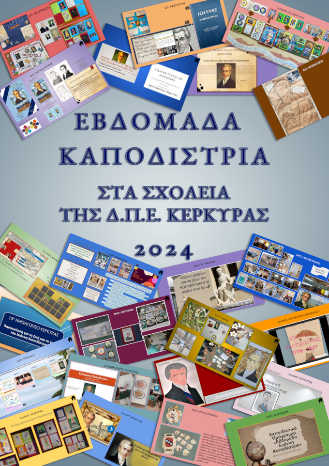 ΕΒΔ. ΚΑΠΟΔΙΣΤΡΙΑ 24b