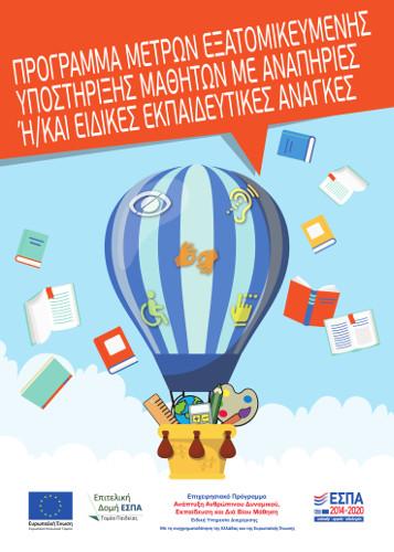 εξατομικευμένη